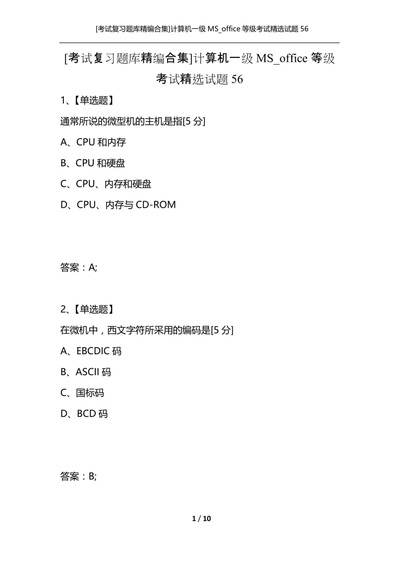 [考试复习题库精编合集]计算机一级MS_office等级考试精选试题56.docx_第1页