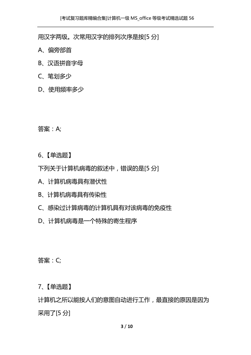 [考试复习题库精编合集]计算机一级MS_office等级考试精选试题56.docx_第3页