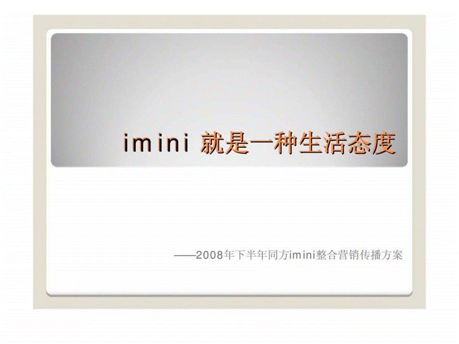 2019年下半年同方imini整合营销传播方案ppt课件.ppt_第2页