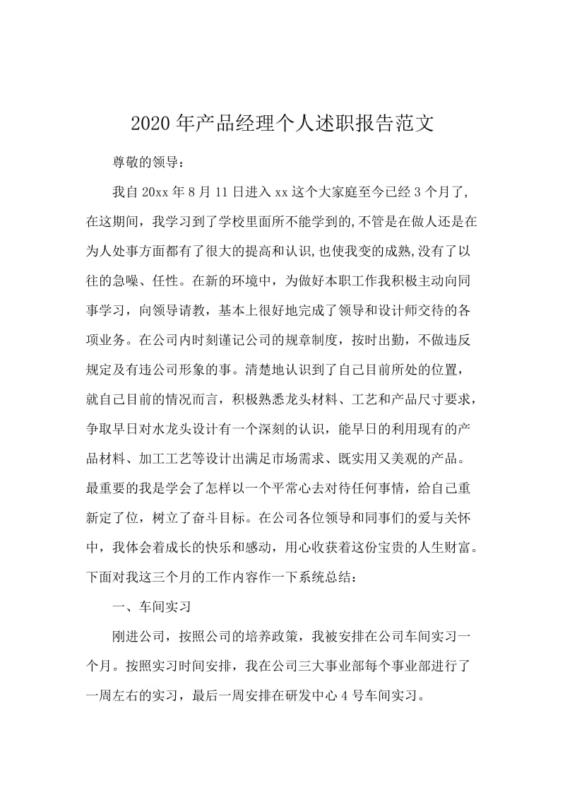 2020年产品经理个人述职报告范文.docx_第1页