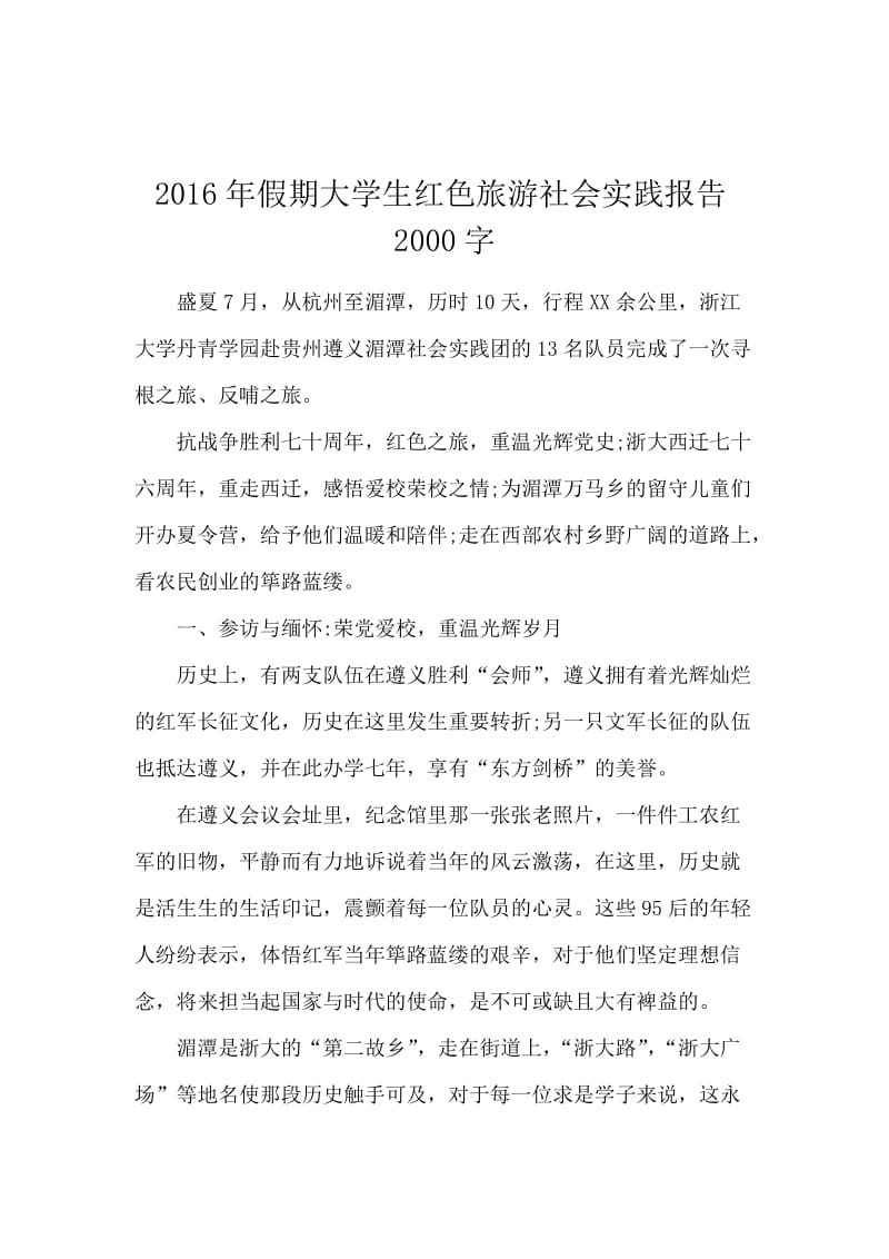 2016年假期大学生红色旅游社会实践报告2000字.docx_第1页