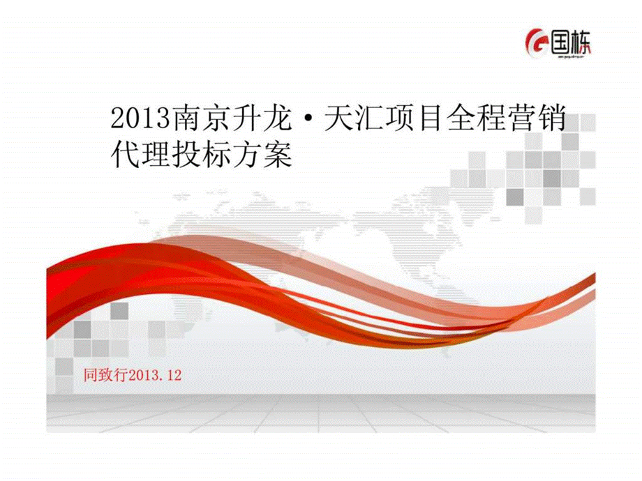 2019南京升龙·天汇项目全程营销代理投标方案ppt课件.ppt_第1页