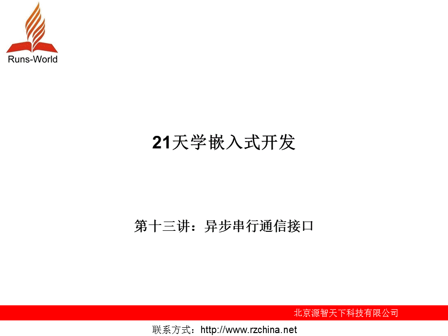 《异步串行通信接口》演示PPT.ppt_第1页