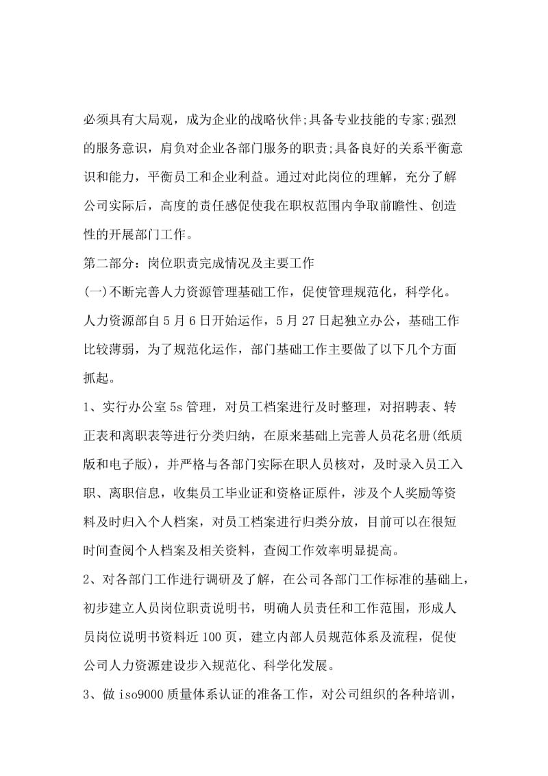 HR经理述职报告.docx_第2页