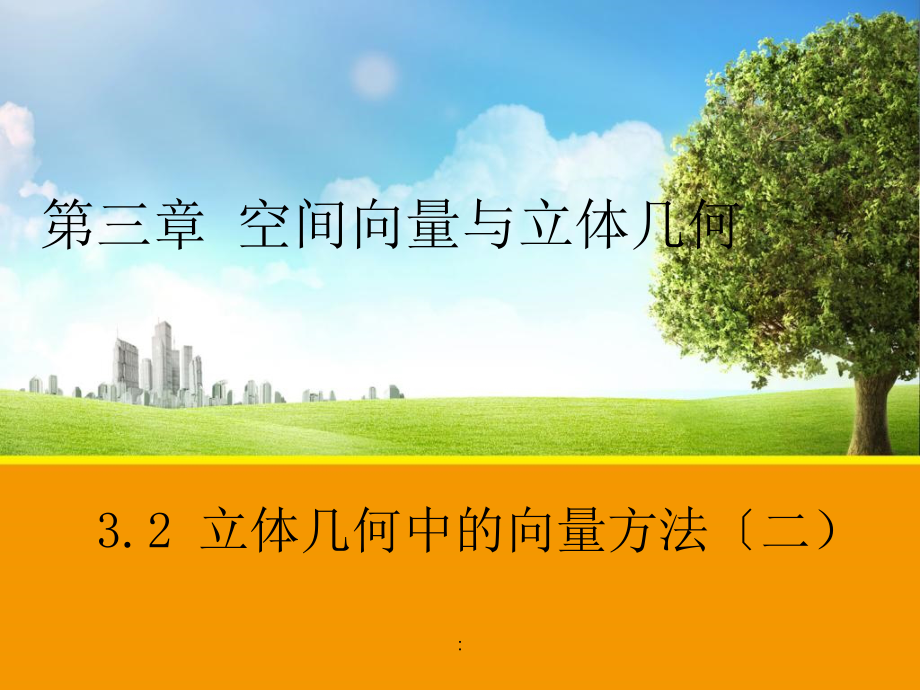 2.1立体几何中的向量方法二ppt课件.ppt_第1页