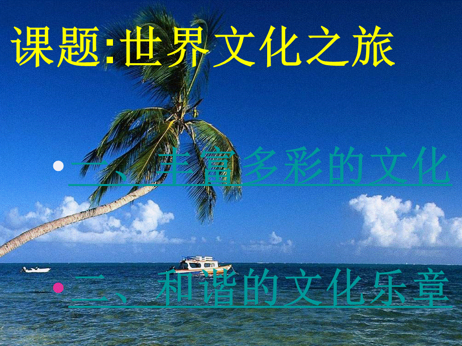 八年级政治多元文化地球村1.ppt_第2页