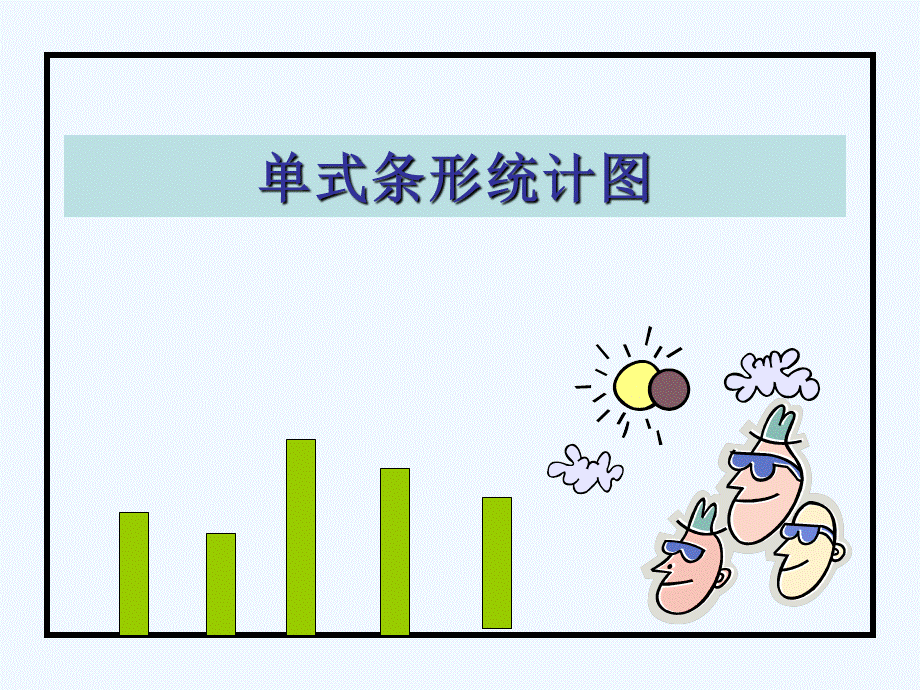 单式条形统计图(1).ppt_第1页