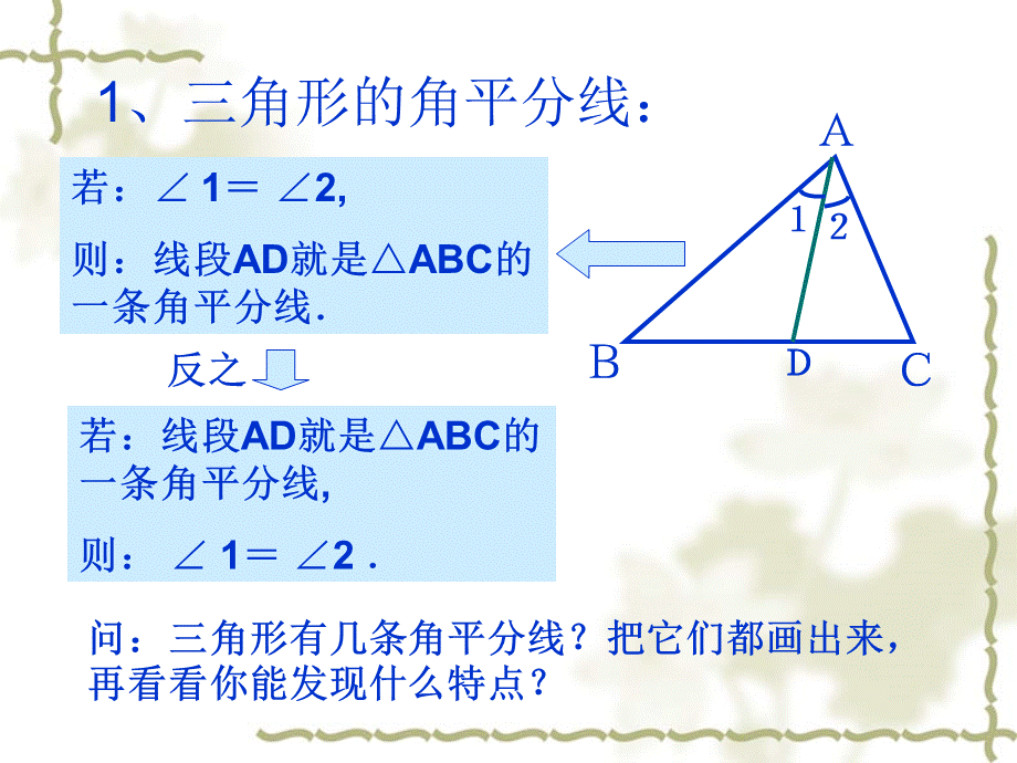 三角形的角平分线、中位线.ppt_第2页