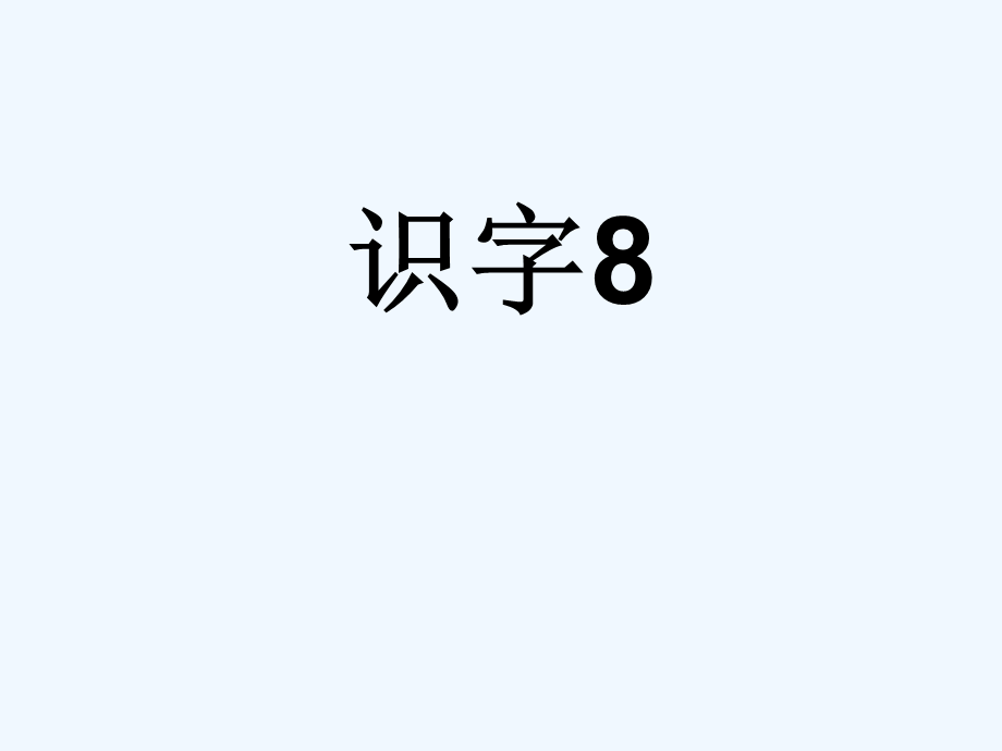 二上识字8.ppt_第1页