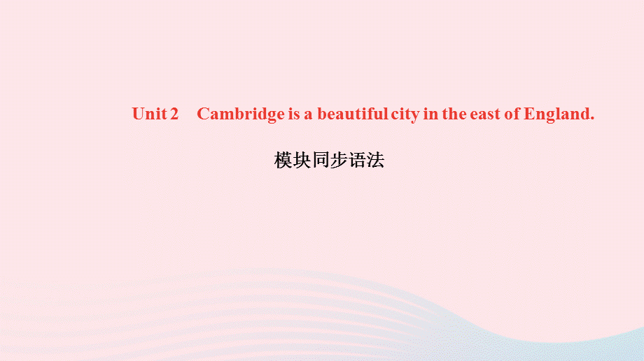 【最新】八年级英语上册 Module2 My home town and my country Unit 2 Cambridge is a beautiful city in the east of England模块同步语法课件.ppt_第1页