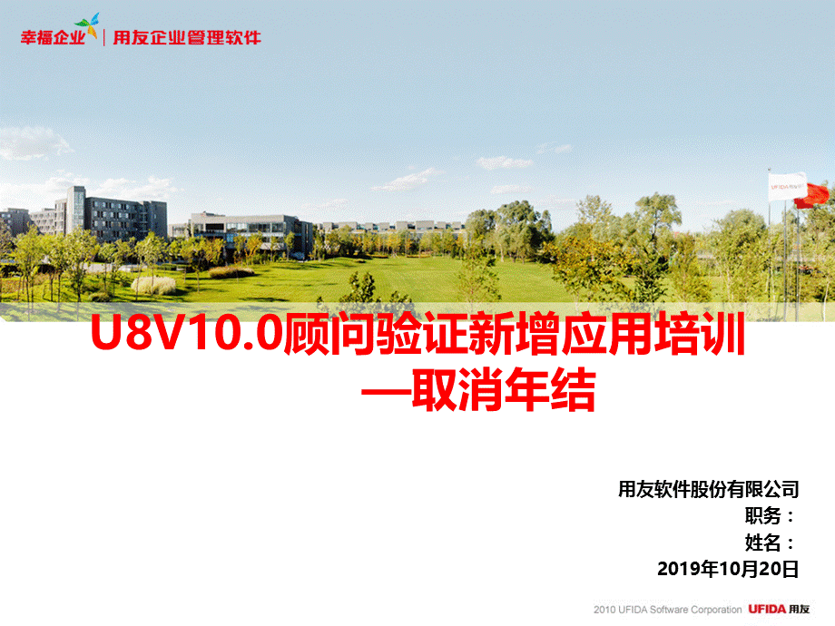 2019年 U8V10.0顾问验证—取消年结ppt课件.ppt_第1页