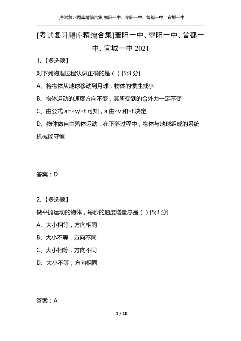 [考试复习题库精编合集]襄阳一中、枣阳一中、曾都一中、宜城一中2021.docx_第1页