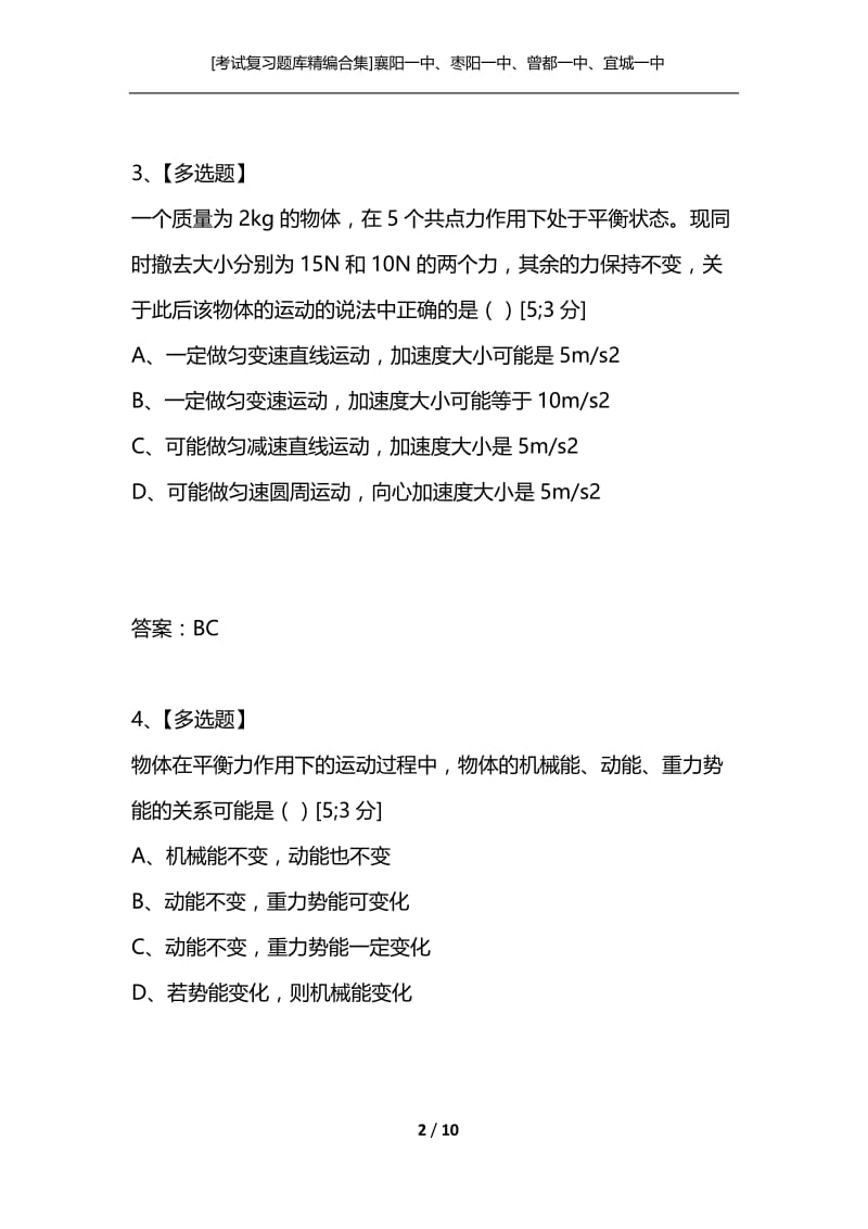 [考试复习题库精编合集]襄阳一中、枣阳一中、曾都一中、宜城一中2021.docx_第2页