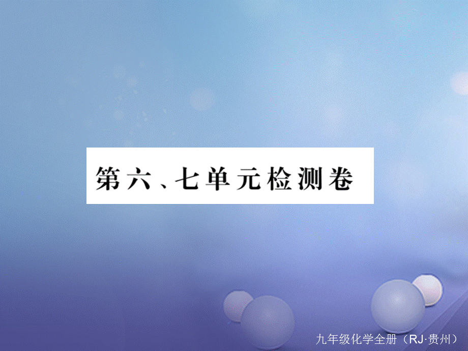 （贵州专版）九年级化学上册 第六、七单元复习课件 （新版）新人教版[共11页].ppt_第1页