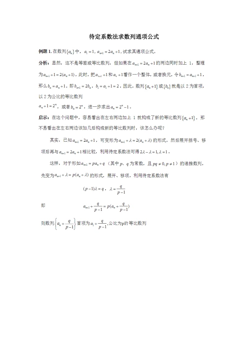 待定系数法求数列通项公式[共11页].doc_第1页