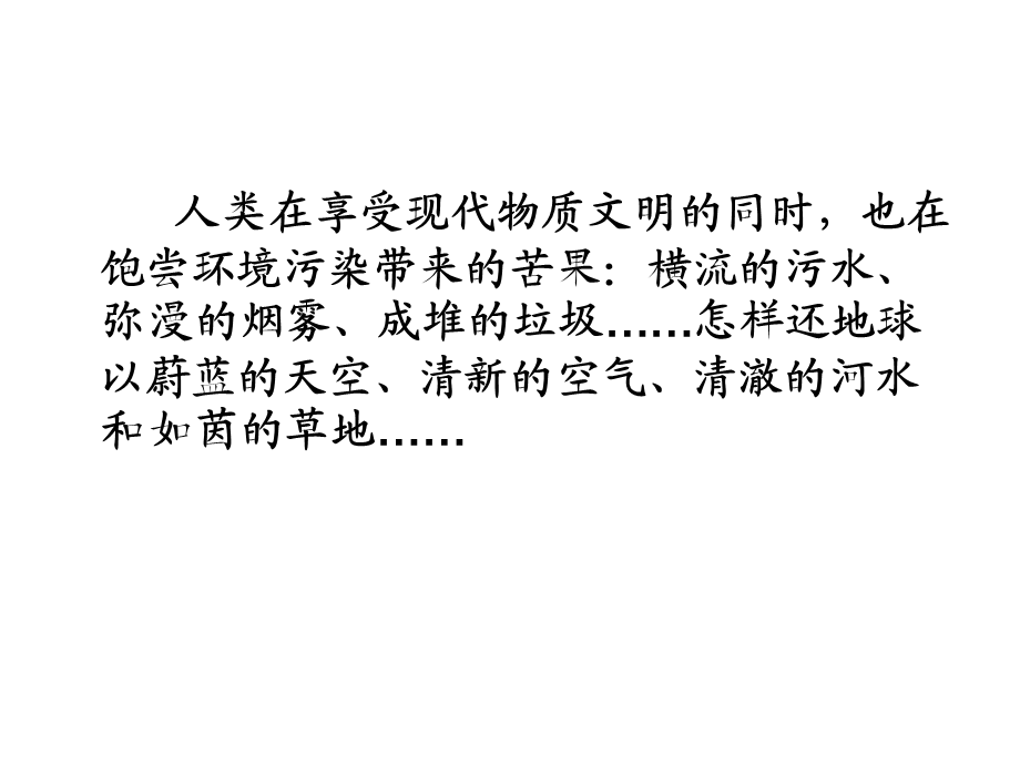 六年级下册科学课件水污染及其防治3人教17.ppt_第1页