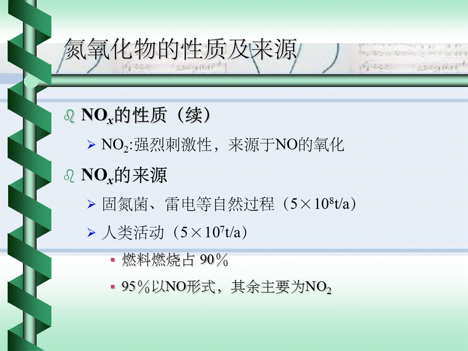 第十一章氮氧化物污染控制.ppt_第3页