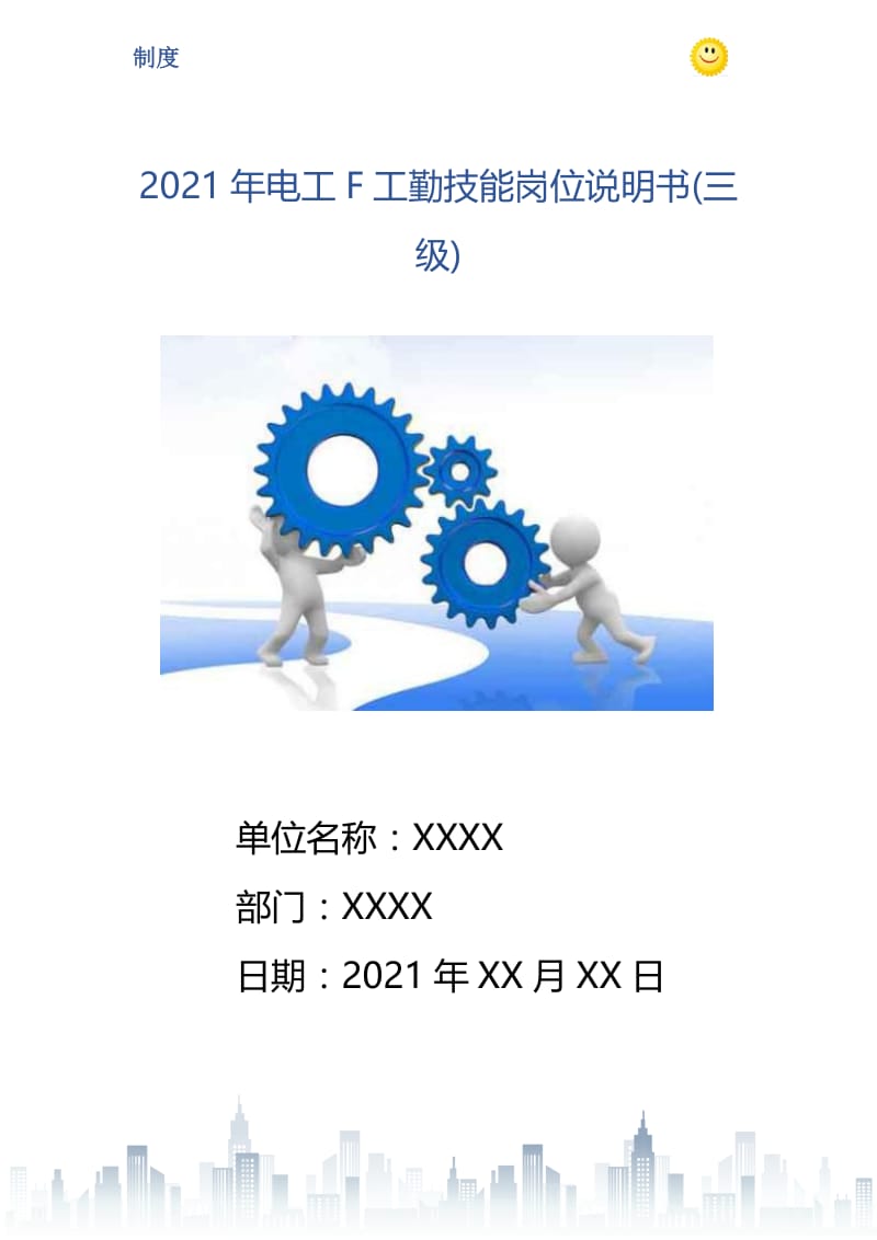 2021年电工F工勤技能岗位说明书(三级).doc_第1页