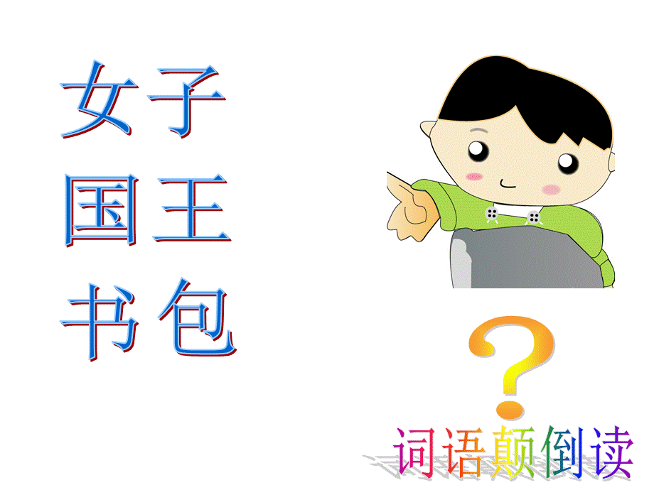 两位数颠倒减.ppt_第2页