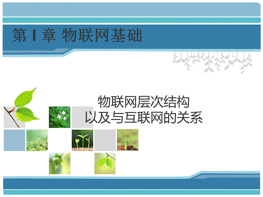 3物联网层次结构.ppt_第1页