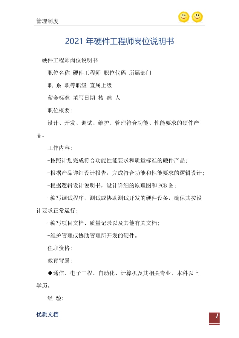 2021年硬件工程师岗位说明书.doc_第2页