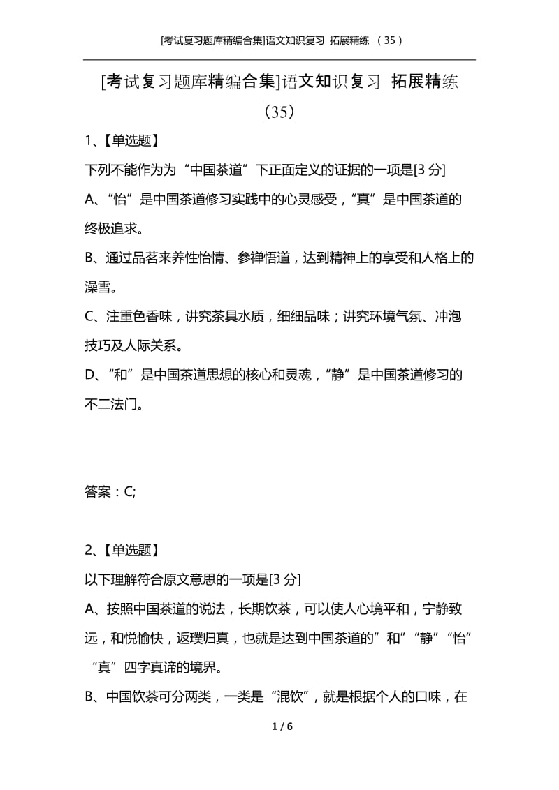 [考试复习题库精编合集]语文知识复习 拓展精练 （35）.docx_第1页