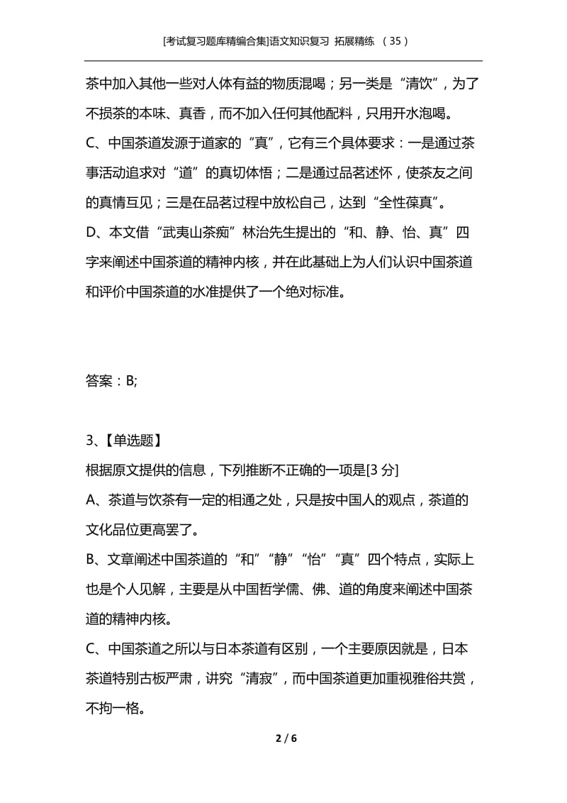 [考试复习题库精编合集]语文知识复习 拓展精练 （35）.docx_第2页