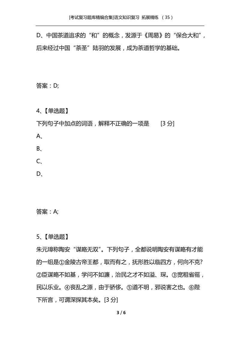 [考试复习题库精编合集]语文知识复习 拓展精练 （35）.docx_第3页