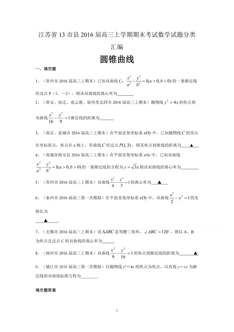 13市县高三上学期期末考试数学试题分类汇编：圆锥曲线.doc_第1页