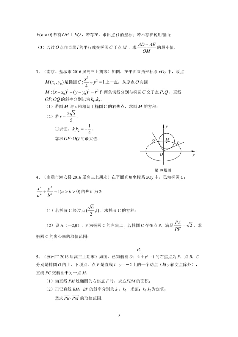 13市县高三上学期期末考试数学试题分类汇编：圆锥曲线.doc_第3页