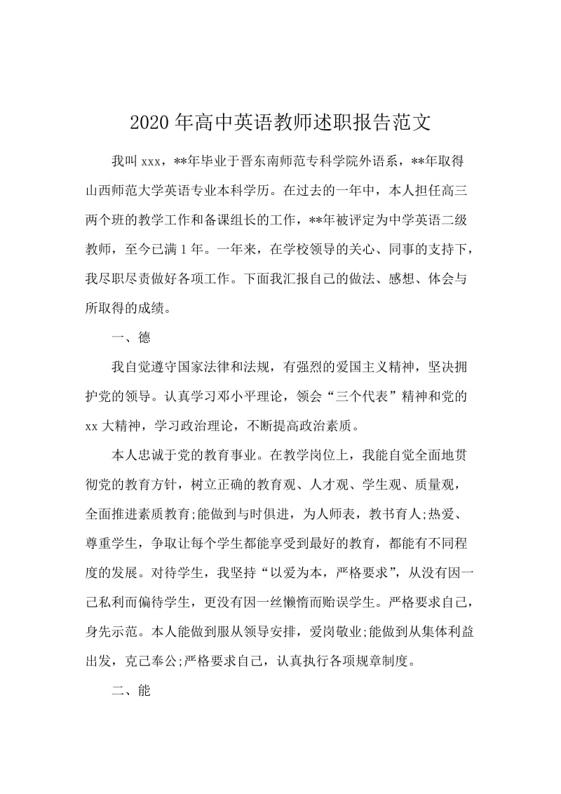 2020年高中英语教师述职报告范文.docx_第1页