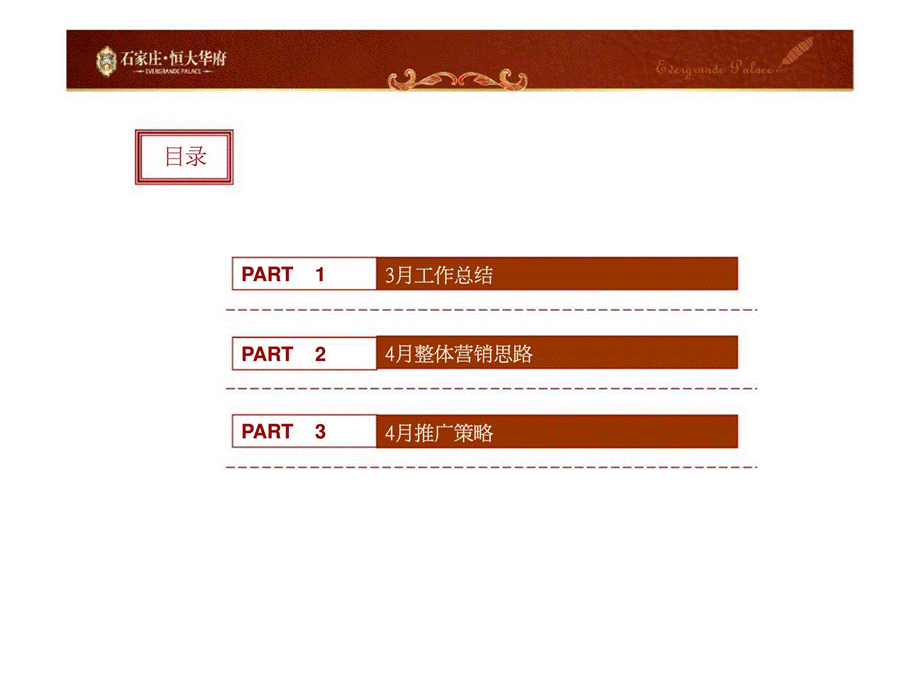 2019年4月份石家庄恒大华府月度营销方案ppt课件.ppt_第3页