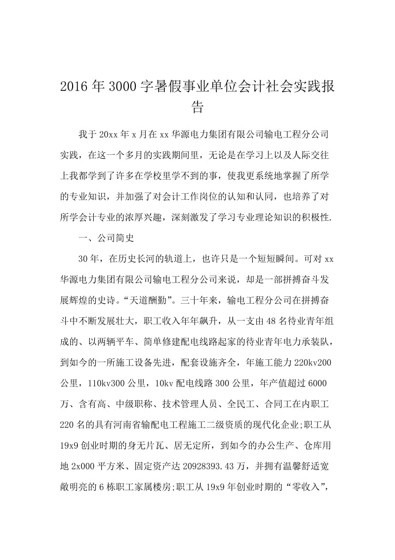 2016年3000字暑假事业单位会计社会实践报告.docx_第1页