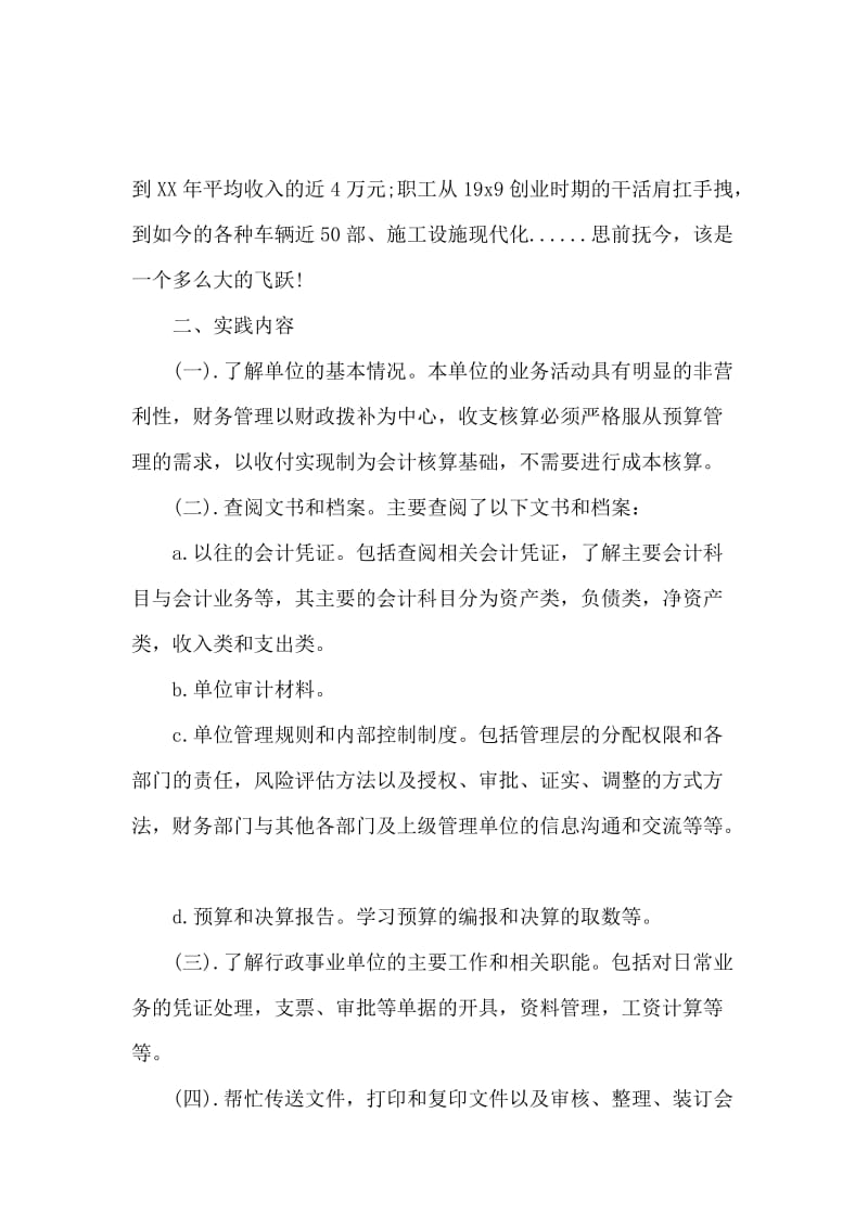 2016年3000字暑假事业单位会计社会实践报告.docx_第2页