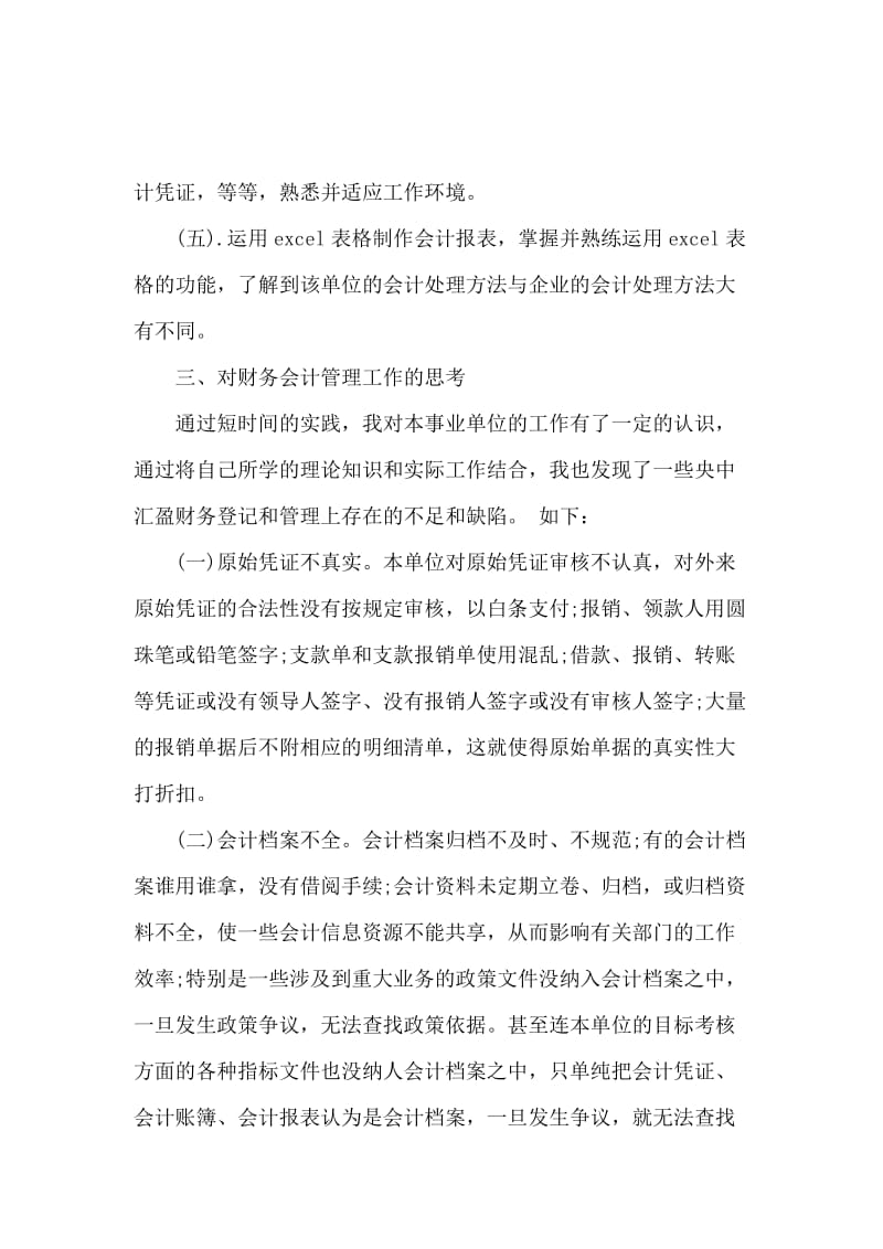 2016年3000字暑假事业单位会计社会实践报告.docx_第3页