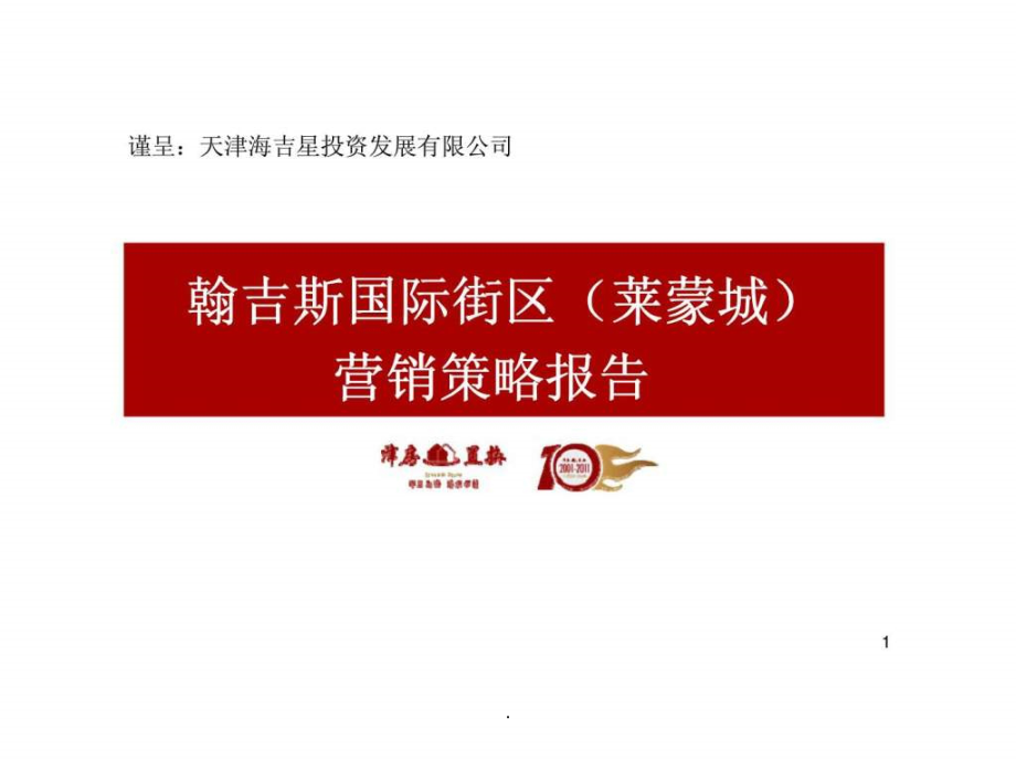 2019天津静海翰吉斯国际街区(莱蒙城)营销方案提案版.ppt_第1页