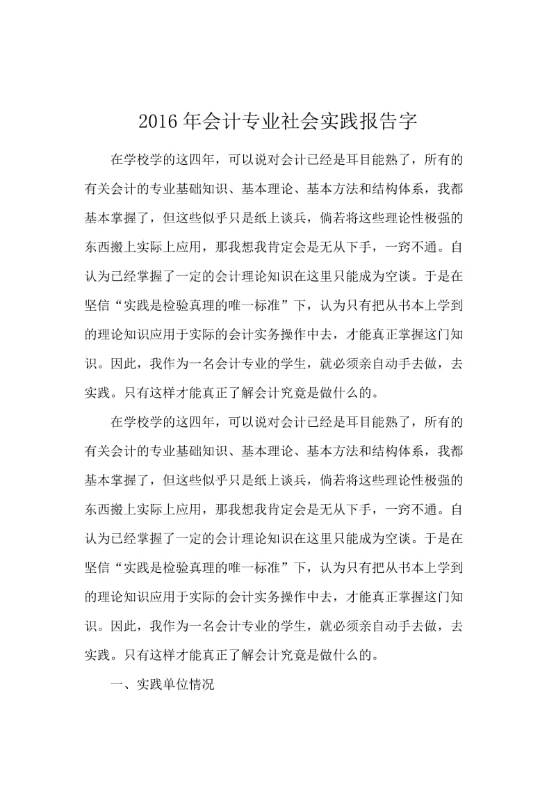 2016年会计专业社会实践报告字.docx_第1页