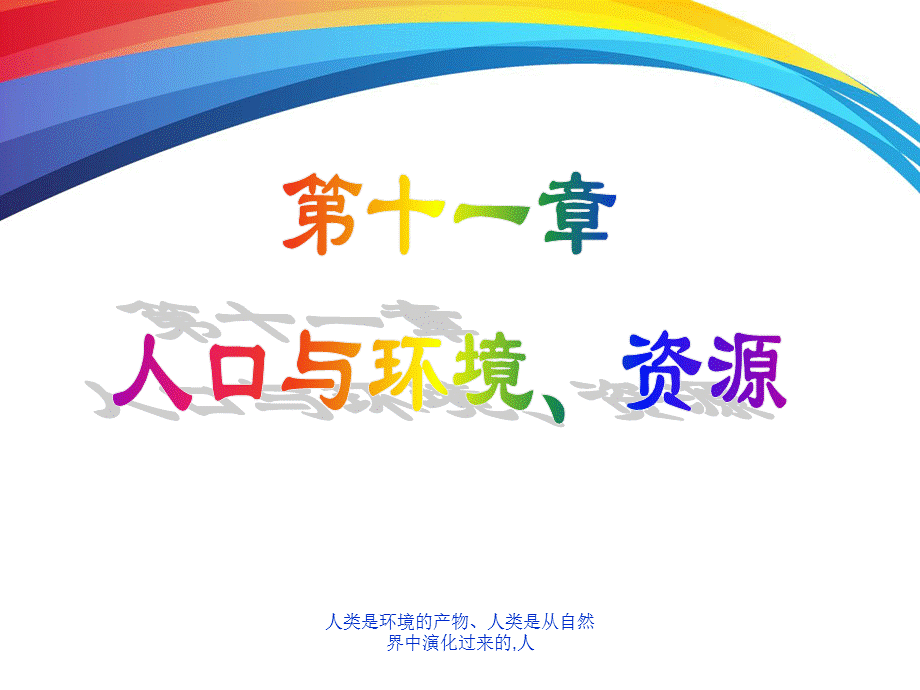 人类是环境的产物、人类是从自然界中演化过来的,人.ppt_第1页