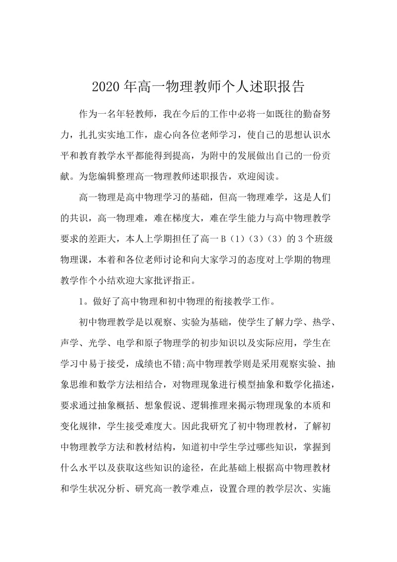 2020年高一物理教师个人述职报告.docx_第1页