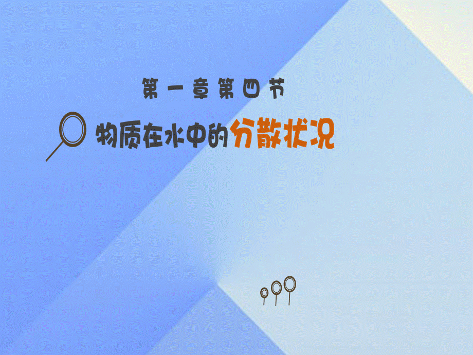 【最新】八年级科学上册 1.4 物质在水中的分散状况 .ppt_第1页