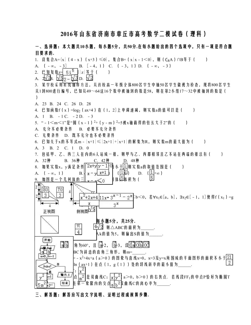 2016年山东省济南市章丘市高考数学二模试卷（理科）（解析版）.doc_第1页