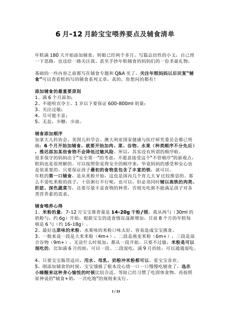 6月-12月龄宝宝喂养要点及辅食清单.docx_第1页