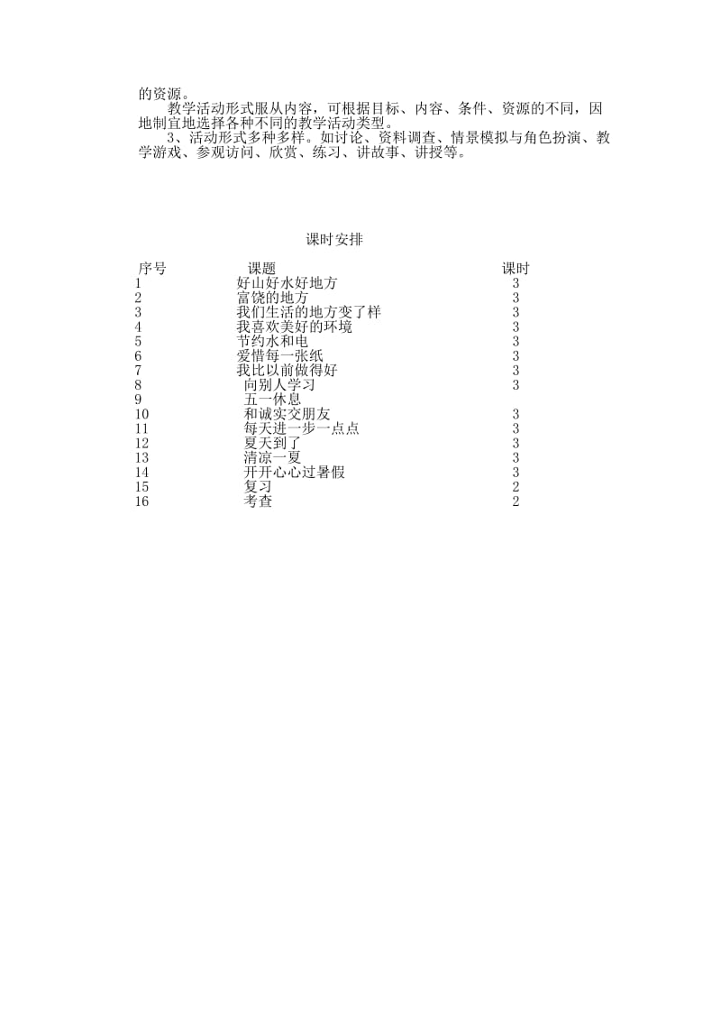 二年级思品下册教学计划.doc_第3页