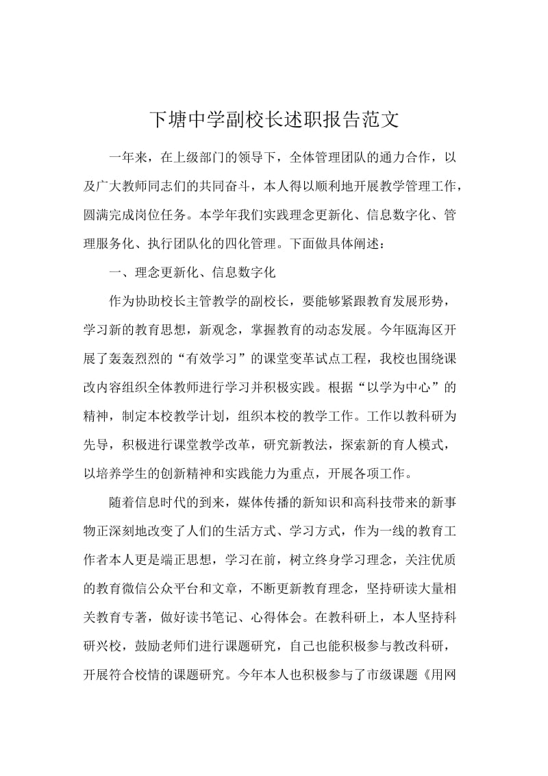 下塘中学副校长述职报告范文.docx_第1页