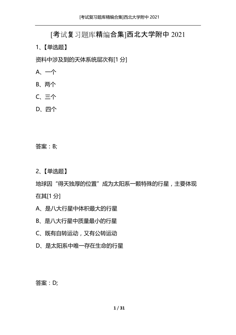 [考试复习题库精编合集]西北大学附中2021.docx_第1页