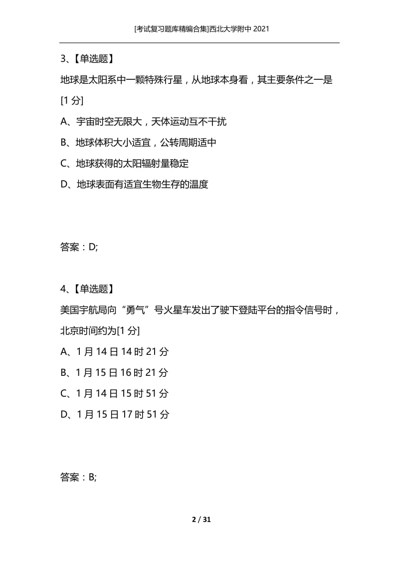 [考试复习题库精编合集]西北大学附中2021.docx_第2页