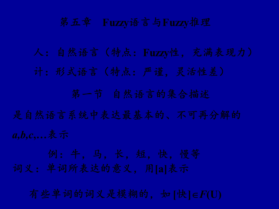 第五章Fuzzy语言与Fuzzy推理.ppt_第1页