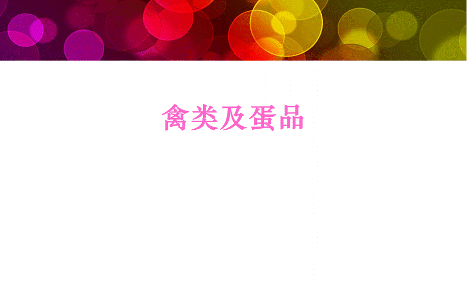 家禽类原料.ppt_第1页