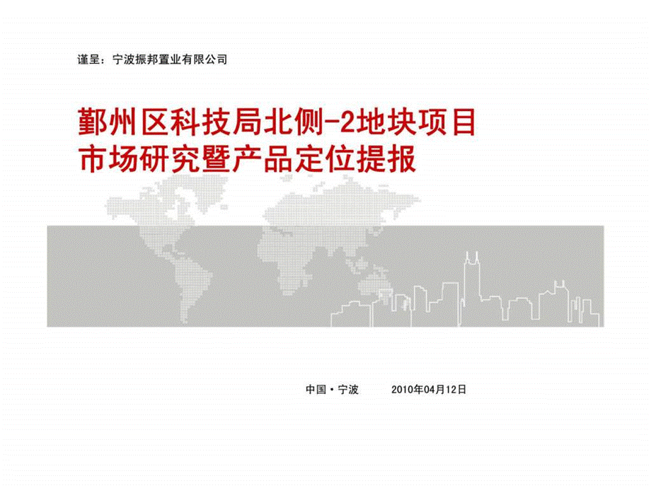 2019年04月12日宁波鄞州区科技局北侧-2地块项目市场研究暨产品定位提报ppt课件.ppt_第1页