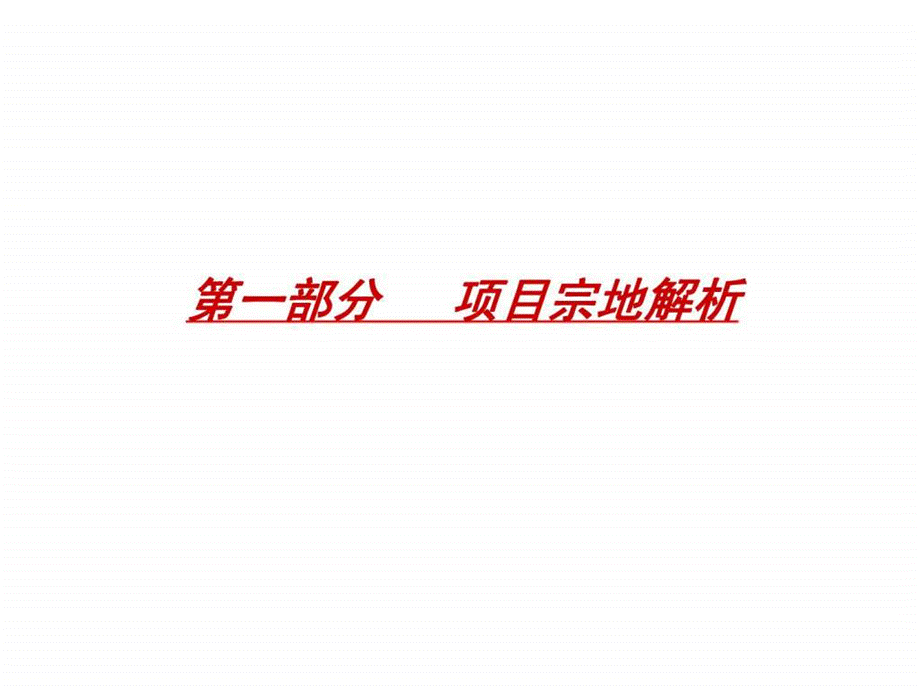 2019年04月12日宁波鄞州区科技局北侧-2地块项目市场研究暨产品定位提报ppt课件.ppt_第2页